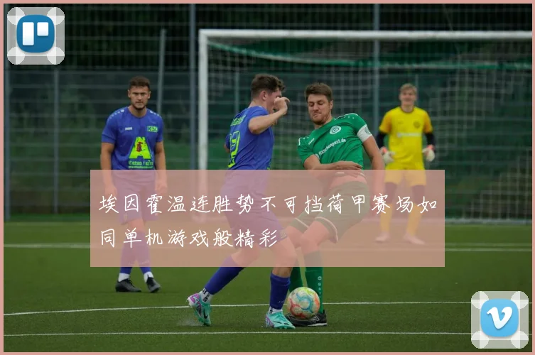 埃因霍温连胜势不可挡荷甲赛场如同单机游戏般精彩
