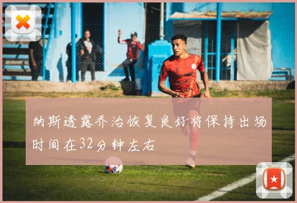 纳斯透露乔治恢复良好将保持出场时间在32分钟左右