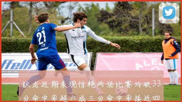 狄龙近期表现惊艳两场比赛均砍33分命中率超六成三分命中率接近四成