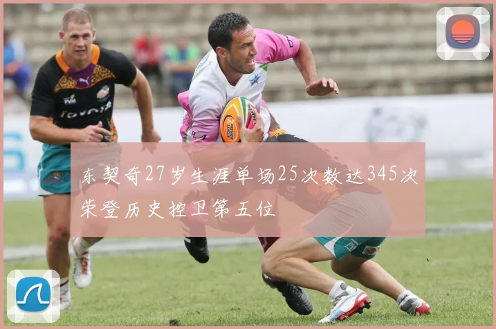 东契奇27岁生涯单场25次数达345次荣登历史控卫第五位