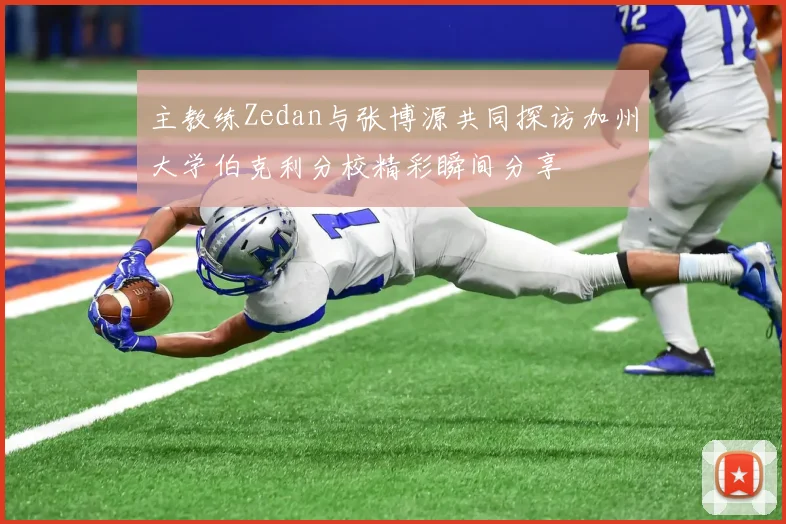 主教练Zedan与张博源共同探访加州大学伯克利分校精彩瞬间分享