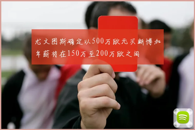 尤文图斯确定以500万欧元买断博加年薪将在150万至200万欧之间